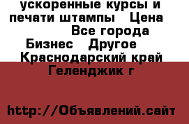 ускоренные курсы и печати,штампы › Цена ­ 3 000 - Все города Бизнес » Другое   . Краснодарский край,Геленджик г.